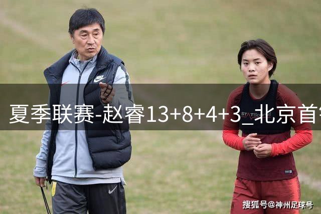 夏季联赛-赵睿13+8+4+3 北京首钢击败福建2连胜